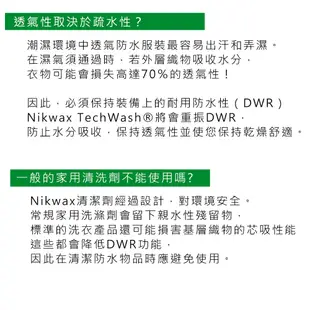 【預購】 Nikwax 防水布料衣物清洗劑 181《300ml》 / 防水外套保養、GTX推薦－預計06/01出貨