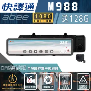 快譯通 Abee M988 流媒體 前後行車記錄器+GPS測速 全屏觸控電子後視鏡 送基本安裝 送128G