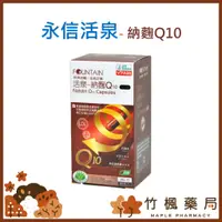 在飛比找蝦皮購物優惠-【竹楓藥局】永信藥廠 活泉-納麴Q10膠囊 小綠人認證 60