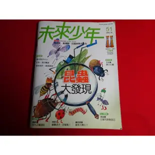 【鑽石城二手書店】未來少年月刊(46/47/48/49/50/51/52/53 小天下/國小 兒童課外讀物