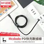 MCDODO 麥多多 IPHONE充電傳輸線 蘋果MFI認證 PD快充線 TYPE-C TO LIGHTNING