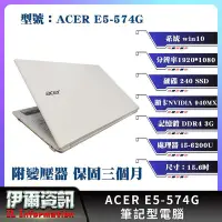 在飛比找Yahoo!奇摩拍賣優惠-宏碁/ACER E5-574G/白色/筆記型電腦/15.6吋