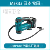 在飛比找樂天市場購物網優惠-牧田 makita DMP180Z 充電式打氣機 DMP18