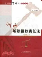 在飛比找三民網路書店優惠-河山解讀侵權責任法（簡體書）