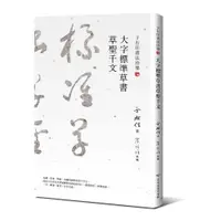 在飛比找蝦皮商城優惠-于右任書法珍墨：大字標準草書草聖千文【風漬書與回頭書】