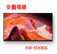 在飛比找有閑購物優惠-SONY 索尼【KM-55X80L】 55吋 聯網4K電視 