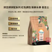 在飛比找蝦皮商城優惠-【歐客佬】烘豆師拼配系列 紅色調性 新鮮水果 香吉士 配方豆