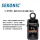 日本 SEKONIC L-478D 觸控式測光表【eYeCam】(攝影/電影) 專業型測光表 L478D EV值 婚攝