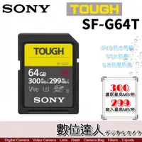 在飛比找數位達人優惠-SONY SF-G64T TOUGH UHS-II 64GB