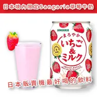 在飛比找蝦皮購物優惠-【無國界零食屋】日本 桑格利亞 草莓牛奶 Sangaria 