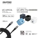 ONPRO UC-2P01 PRO PD充電器+UC-MFIC2L 2M充電線30W【2公尺 PD IPHONE快充組】