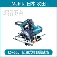 在飛比找樂天市場購物網優惠-MAKITA 牧田 KS4000F 防塵式電動圓鋸機 電動 