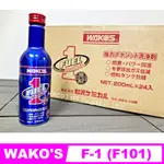 【HRCO】 (現貨) WAKO'S F-1  FUEL1  F1 汽油精/PEA除碳清潔劑 和光 WAKOS