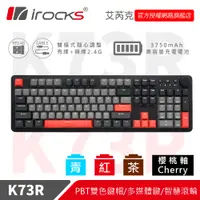 在飛比找蝦皮商城優惠-irocks K73R PBT 灣岸灰 機械式鍵盤-CHER