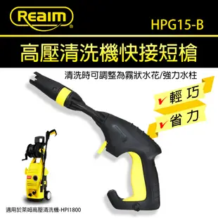 【Reaim 萊姆】 高壓清洗機快接短槍 HPG15-B 快拆式短槍 洗車機 適用HPi1800 / HPi1600