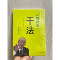 在飛比找蝦皮購物優惠-幹法 干法 （圖解版） 稻盛和夫 企業管理 全新