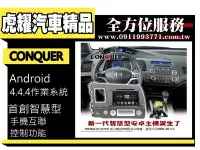 在飛比找Yahoo!奇摩拍賣優惠-虎耀汽車精品~征服 CONQUER 安卓導航DVD影音多媒體