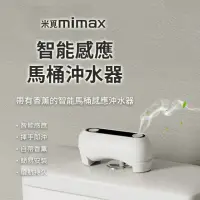 在飛比找momo購物網優惠-【小米有品】米覓 mimax 智能感應馬桶沖水器(智能沖水 