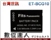 在飛比找數位達人優惠-台灣世訊 副廠電池 Panasonic ET-BCG10 D