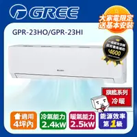 在飛比找PChome24h購物優惠-GREE格力4坪內新旗艦系列冷暖變頻分離式冷氣 GPR-23