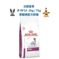 在飛比找蝦皮購物優惠-🏥醫院直營🚚附發票 法國皇家-犬RF14-2kg / 7kg