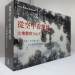 【綠鈕二手書店】＜從空中看地球：大地觀察366天 (精裝大本)＞貓頭鷹出版－空中攝影專家 亞祖 貝彤