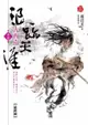 浪跡天涯【卷四．大西南】(最終回)（電子書）