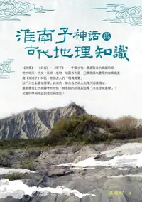 在飛比找Readmoo電子書優惠-淮南子神話與古代地理知識