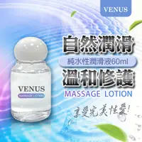 在飛比找PChome24h購物優惠-VENUS｜自然潤滑｜純水性潤滑液 60ml