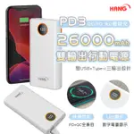 【手賤貓】✨現貨✨HANG PD3 26000MAH PD+QC3.0 雙輸出電源 PD閃充電源 大容量電源