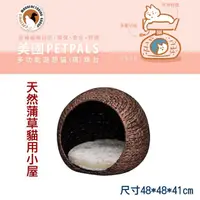 在飛比找momo購物網優惠-【Petpals】天然蒲草貓用小屋(貓咪睡窩)