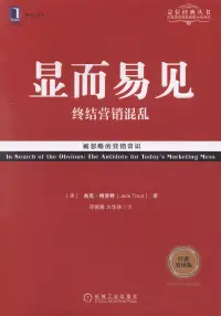 在飛比找博客來優惠-顯而易見：終結營銷混亂(經典重譯版)