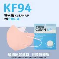 在飛比找PChome24h購物優惠-韓國製A+ CLEAN UP KF94 2D立體口罩 珊瑚粉