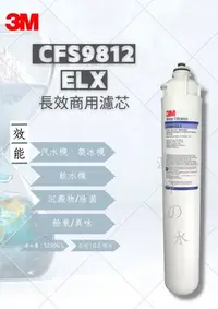 在飛比找Yahoo!奇摩拍賣優惠-3M  CFS9812ELX  長效商用濾芯 （長效商用濾心