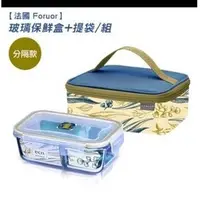 在飛比找蝦皮購物優惠-法國Foruor ECO 玻璃分隔保鮮盒 +保溫提袋組盒 8