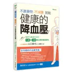 不靠藥物、不減鹽，就能健康的降血壓：醫學大數據告訴你：吃藥和減鹽無法預防動脈硬化[9折]11101028484 TAAZE讀冊生活網路書店