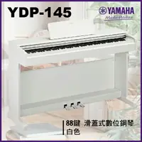 在飛比找樂天市場購物網優惠-【非凡樂器】Yamaha YDP -145 滑蓋式數位鋼琴 