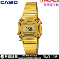 在飛比找蝦皮購物優惠-【金響鐘錶】預購,全新CASIO LA670WGA-9,公司