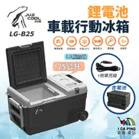 在飛比找蝦皮購物優惠-25L鋰電池車用行動冰箱【艾比酷】LG-B25 含電池 冰箱