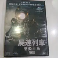 在飛比找蝦皮購物優惠-屍速列車感染半島/韓國電影/二手DVD