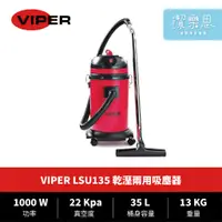 在飛比找蝦皮購物優惠-✦潔樂思✦【 VIPER LSU135 乾濕兩用吸塵器 】 