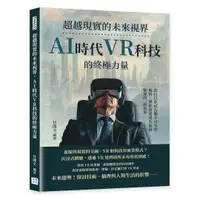 在飛比找誠品線上優惠-超越現實的未來視界, AI時代VR科技的終極力量: 當白日夢