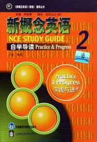 在飛比找Yahoo!奇摩拍賣優惠-新概念英語自學導讀(2)/新概念英語新版輔導叢書