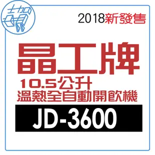 [吉賀]晶工牌10.5公升 溫熱全自動開飲機 JD-3600