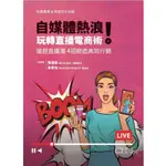 【華通書坊/姆斯】自媒體熱浪！玩轉直播電商術 搶搭直播潮 4招締造高效行銷 (平裝),陳湧君、梁賓先 9789579673471