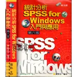 2D 2009年6月6版4刷《統計分析 SPSS FOR WINDOWS 入門與應用 第六版 1CD》陳景堂 儒林