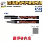 【模神】MR.HOBBY 郡氏 GSI 鋼彈麥克筆 鋼彈筆 GUNDAM MARKER 塑膠模型用 GM12 灰色