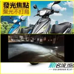 KYMCO新名流125 KYMCO 全新FAMOUS 新名流125 魚眼 H4 燈 新名流大燈LED 大地名流魚眼LED