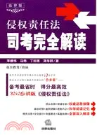 在飛比找三民網路書店優惠-侵權責任法司考完全解讀（簡體書）