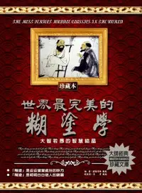 在飛比找Readmoo電子書優惠-世界最完美的糊塗學